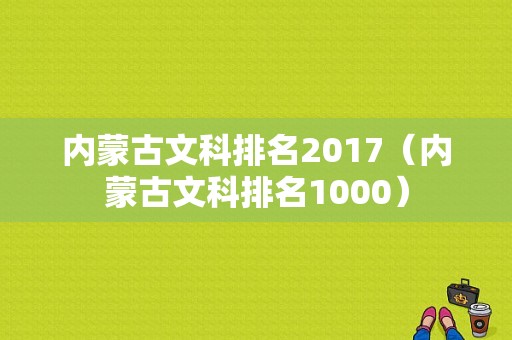 内蒙古文科排名2017（内蒙古文科排名1000）
