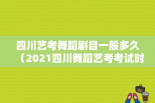 四川艺考舞蹈剧目一般多久（2021四川舞蹈艺考考试时间）