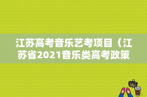 江苏高考音乐艺考项目（江苏省2021音乐类高考政策）