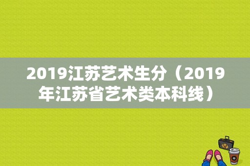 2019江苏艺术生分（2019年江苏省艺术类本科线）