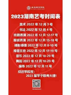 湖南艺考招录（2023湖南艺考时间）