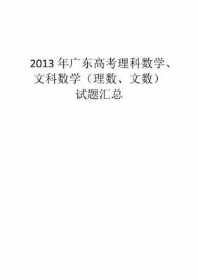 2013高考广东文科数学（2013广东高考理科数学）
