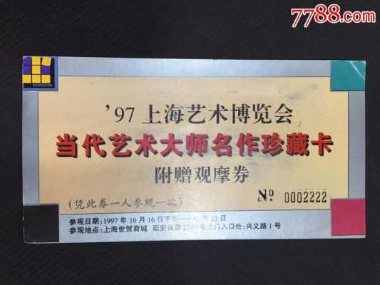 上海艺术博览会门票（上海艺术博览会门票价格）