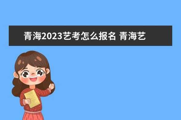 2020青海艺考舞蹈排名（青海艺考生报考大学名单）