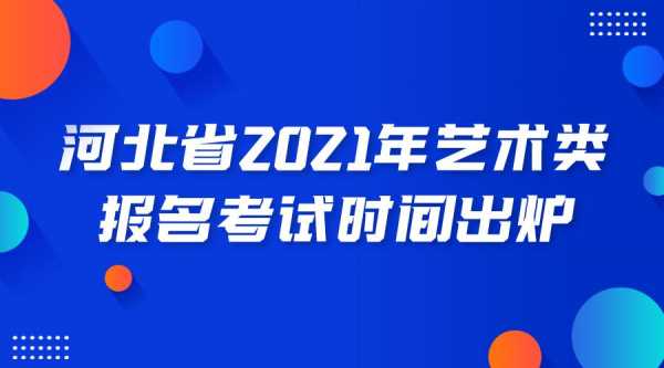 河北省艺考公式名单（河北省艺考2021）