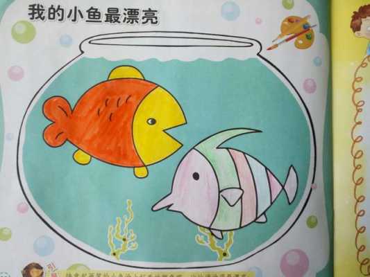 艺术活动小鱼绘画（幼儿园绘画小鱼教案）