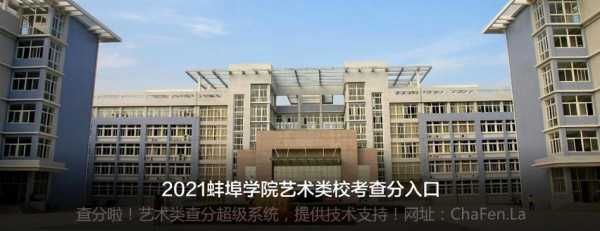 安徽蚌埠艺术学校（蚌埠艺术大学）