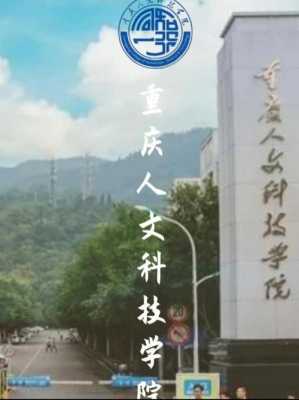重庆人文科技大学交通（重庆人文科技学院交通）