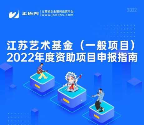 江苏艺术基金申报（2020年江苏省艺术基金）