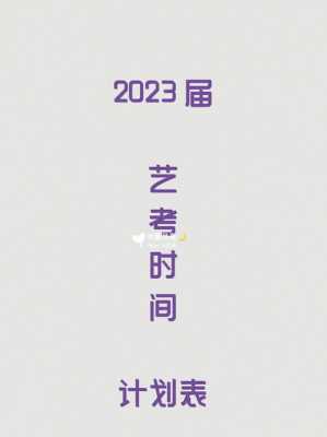 湖南2020艺考时间（2021年湖南艺考时间安排表）