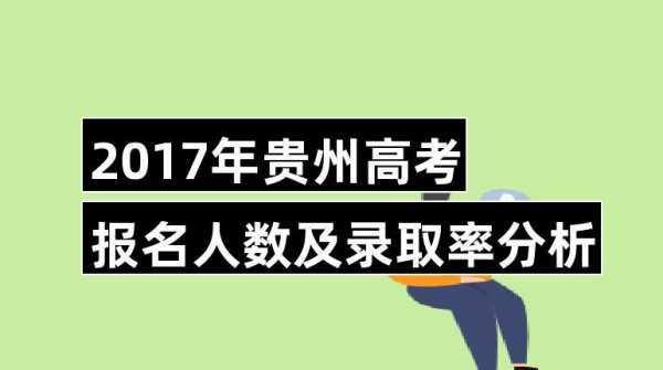 2017贵州文科高考人数（2017年贵州文科报考人数）
