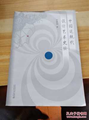 中国设计艺术史论（中国设计艺术史论读后感）