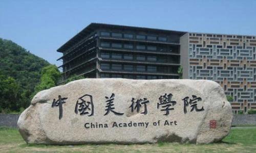 中国美术学院是艺考吗（中国美术学院是艺术生吗）