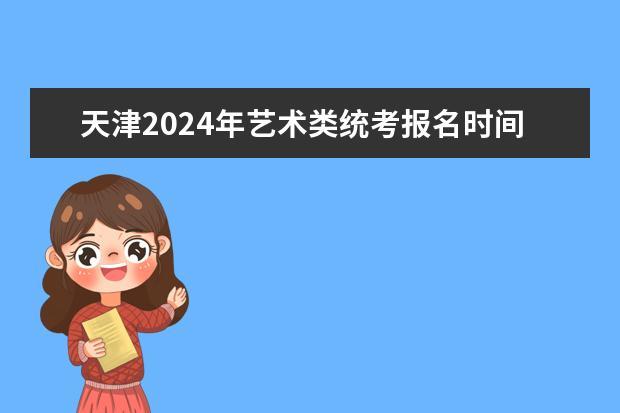 河南艺考报名时间2019（河南艺考报名时间2024）