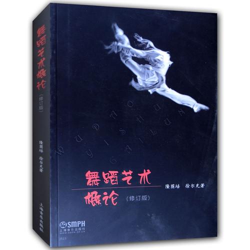 舞蹈艺术概论书籍（舞蹈艺术概论电子书）