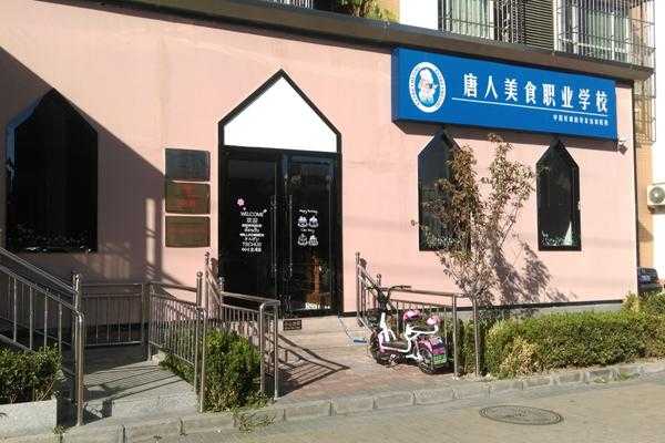 北京唐人美食艺术学校（北京唐人美食职业技术学校）