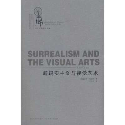 超现实主义与视觉艺术（超现实主义与视觉艺术是哪一年出版的）