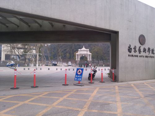 南京艺术学院后门（南京艺术学院南门）