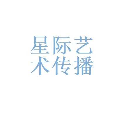 广州星际艺术传播（广州星际网络科技技术有限公司）