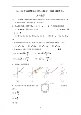 2011陕西文科数学（2009陕西文科数学）
