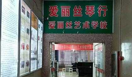 北京爱丽斯艺术学校（北京爱丽丝艺术学校）